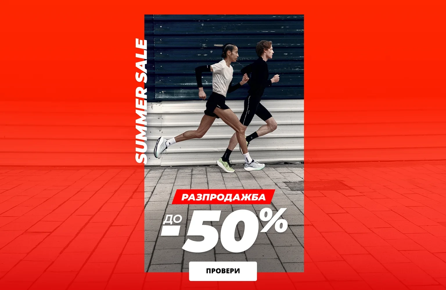НАМАЛЕНИЕ до -50%