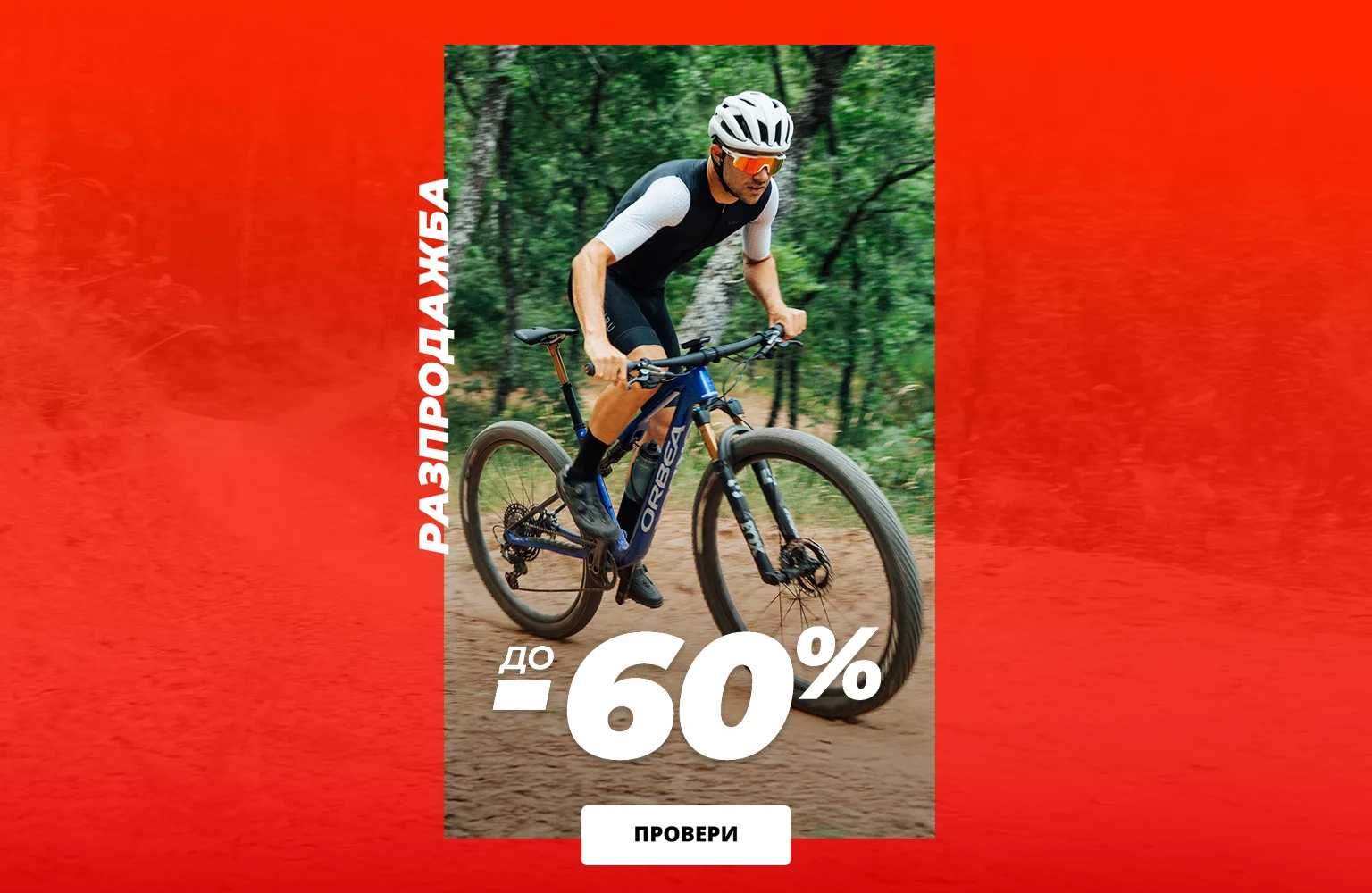 Pазпродажба -60%