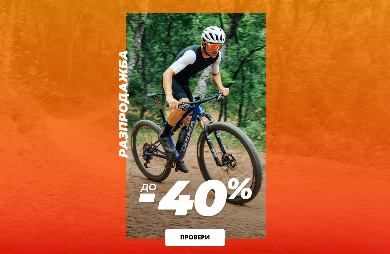 Pазпродажба -40%