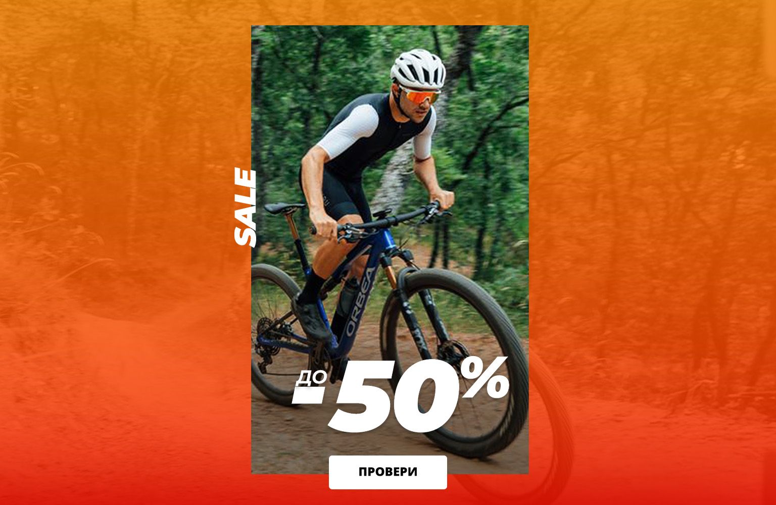 Pазпродажба -50%
