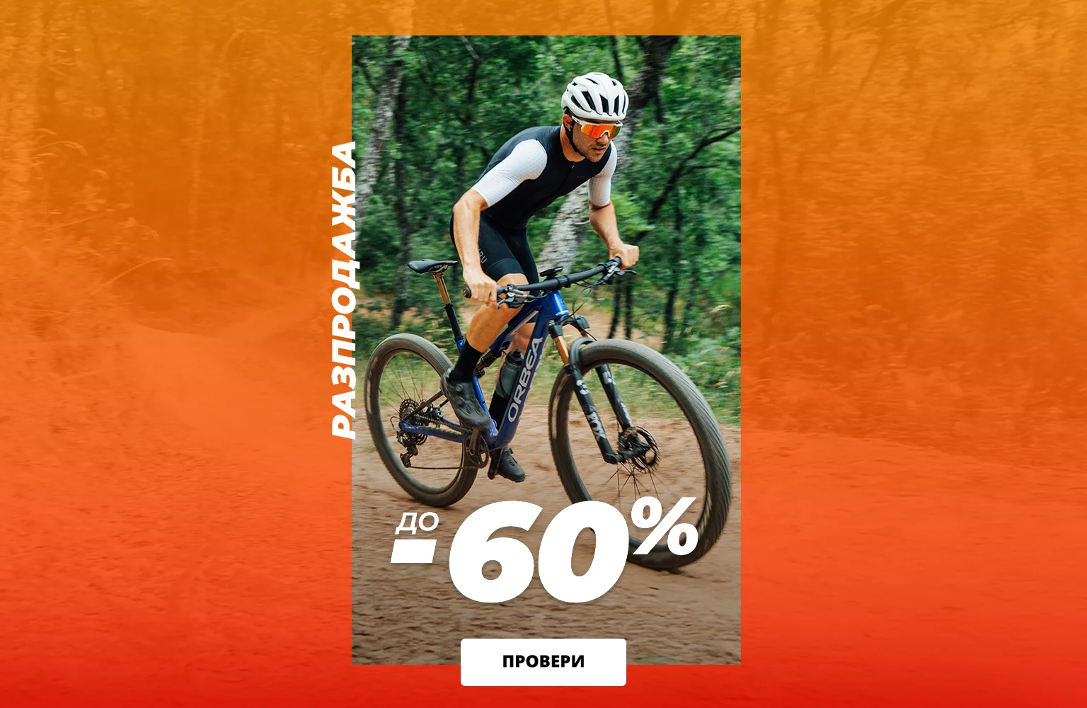 Pазпродажба -60%